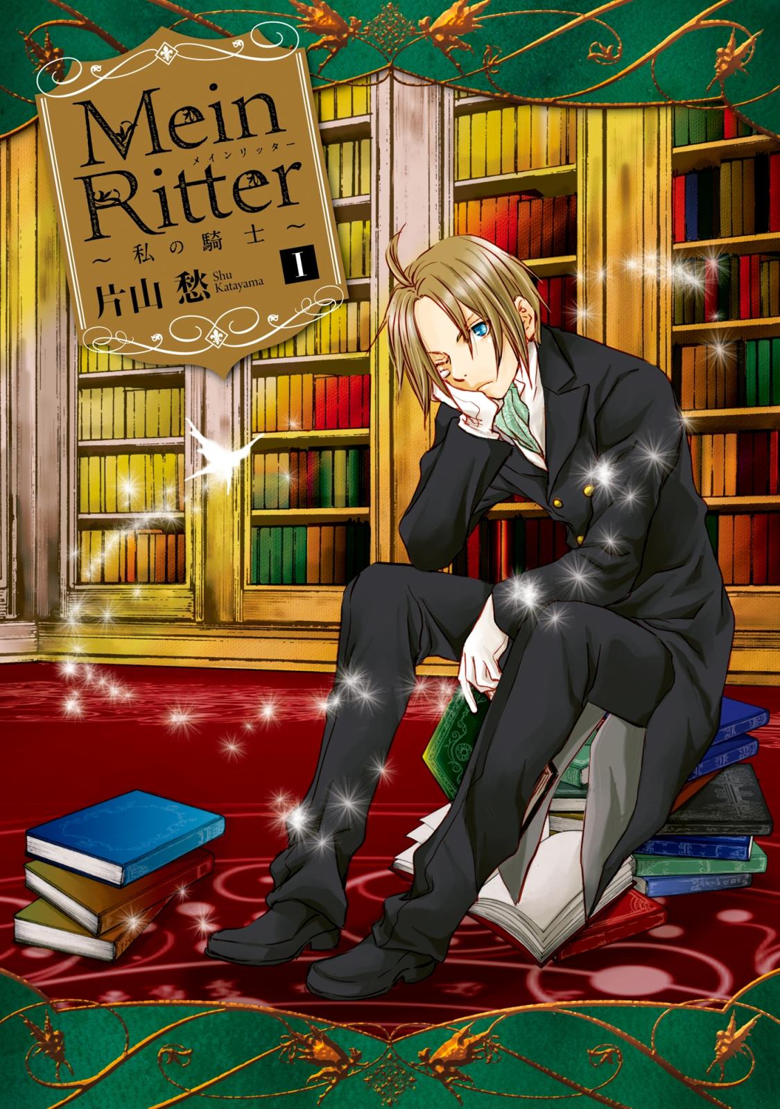 Mein Ritter～私の騎士～（１）