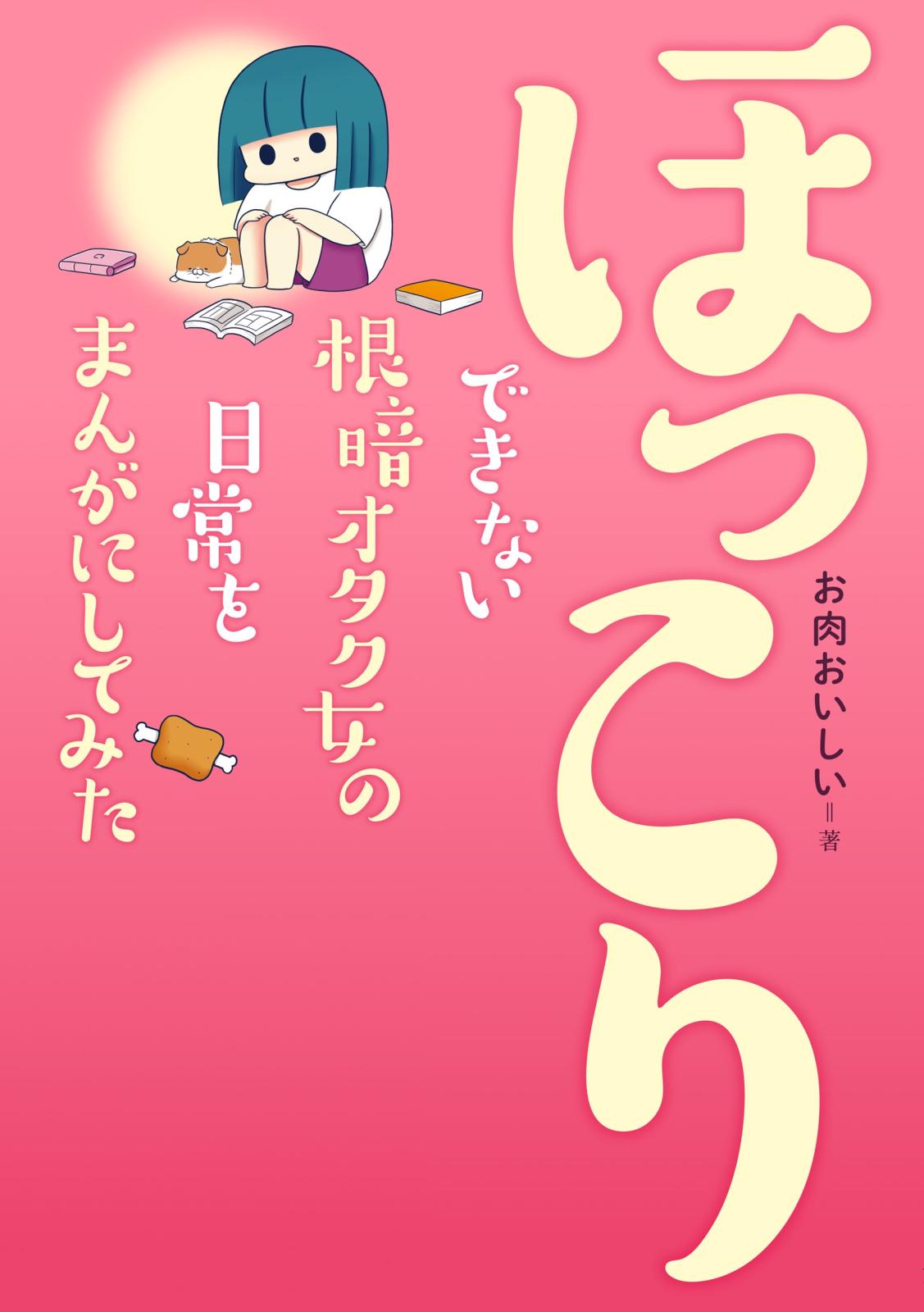 ほっこりできない根暗オタク女の日常をまんがにしてみた（１）