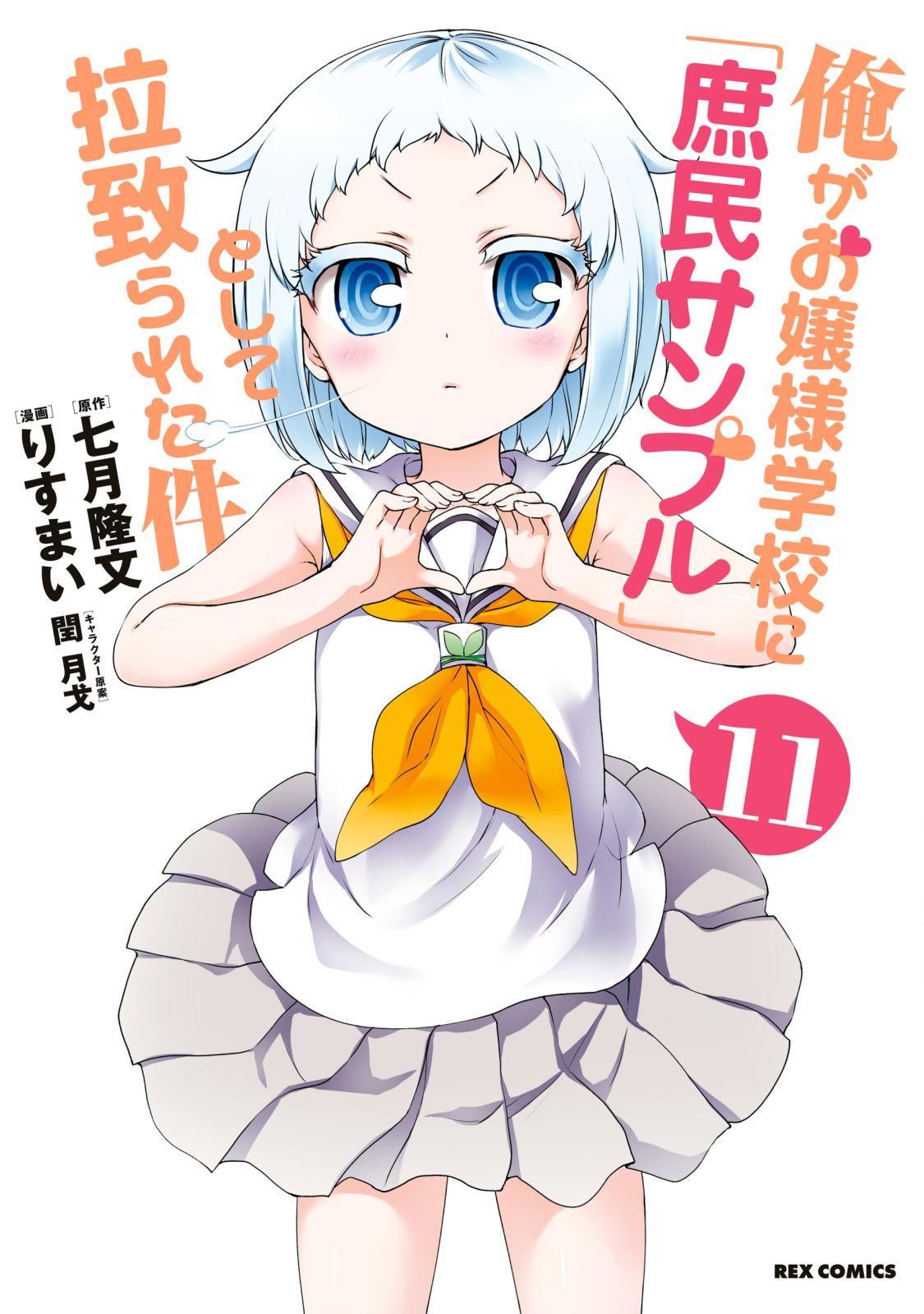 俺がお嬢様学校に 庶民サンプル として拉致られた件 著者 りすまい 著者 七月 隆文 著者 閏 月戈 電子書籍で漫画を読むならコミック Jp