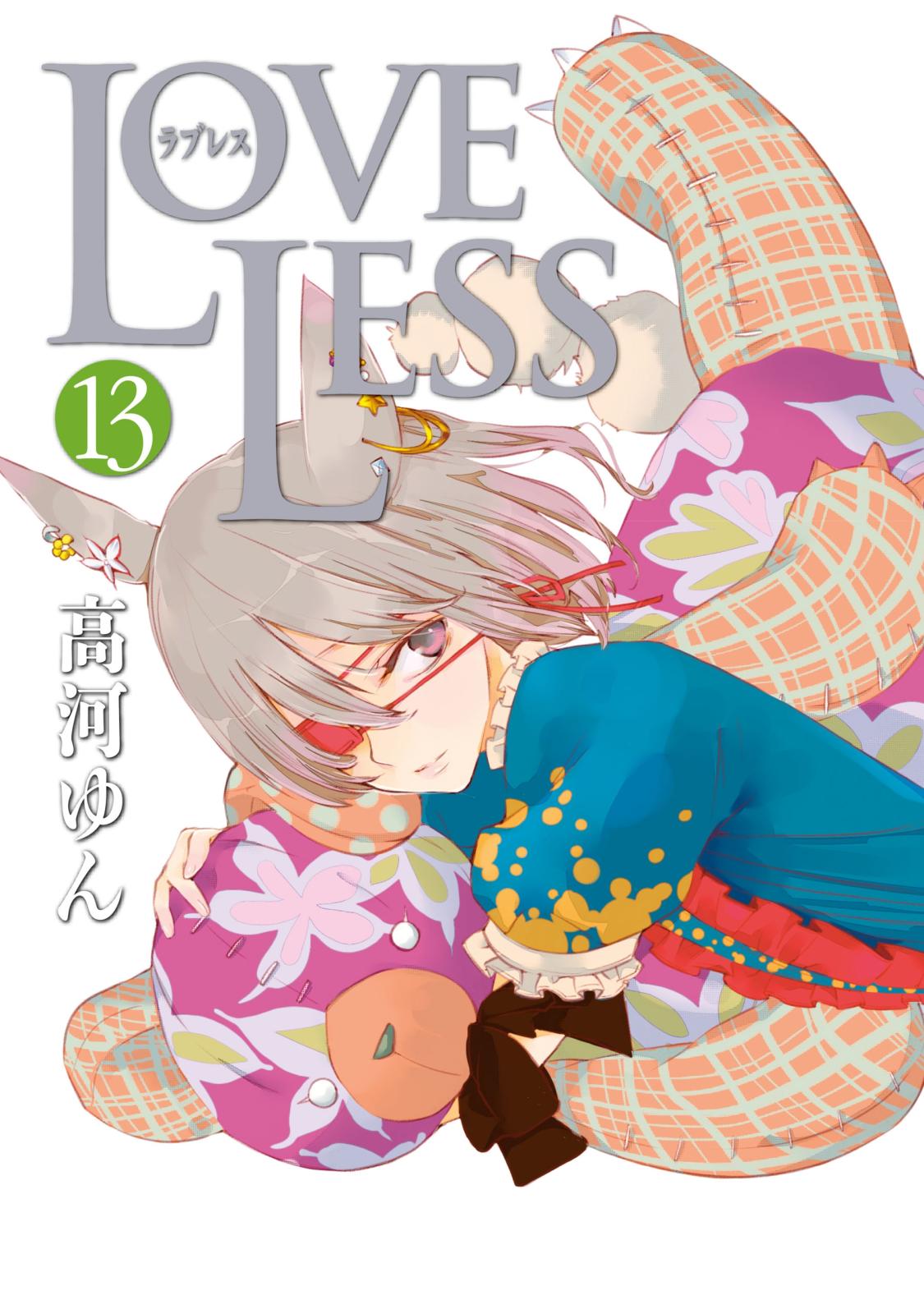 ＬＯＶＥＬＥＳＳ（ラブレス） １３