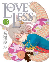 ＬＯＶＥＬＥＳＳ（ラブレス）