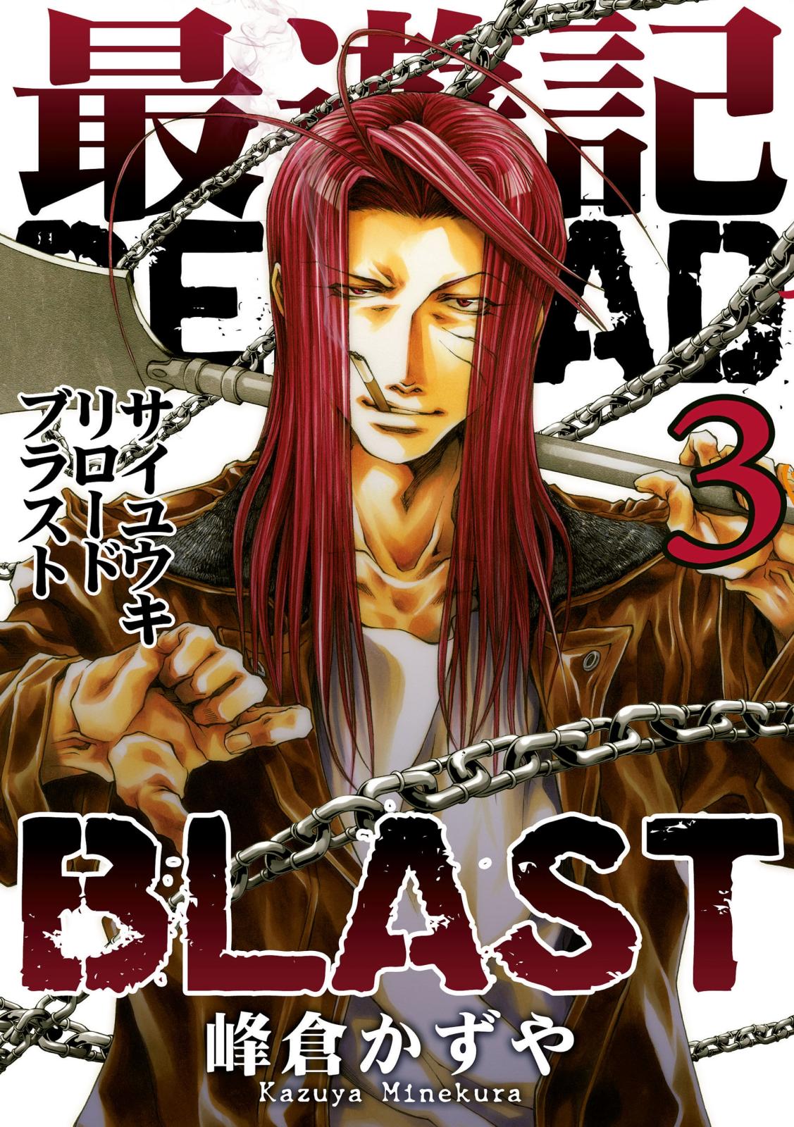 最遊記RELOAD BLAST（３）