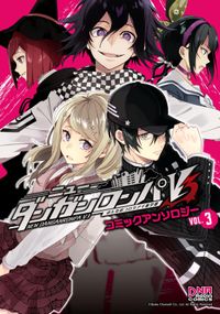 ニューダンガンロンパV3 みんなのコロシアイ新学期 コミックアンソロジー