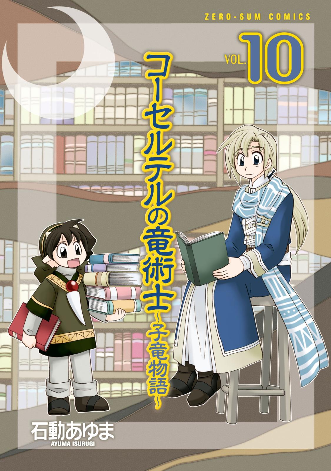 コーセルテルの竜術士～子竜物語～ 10