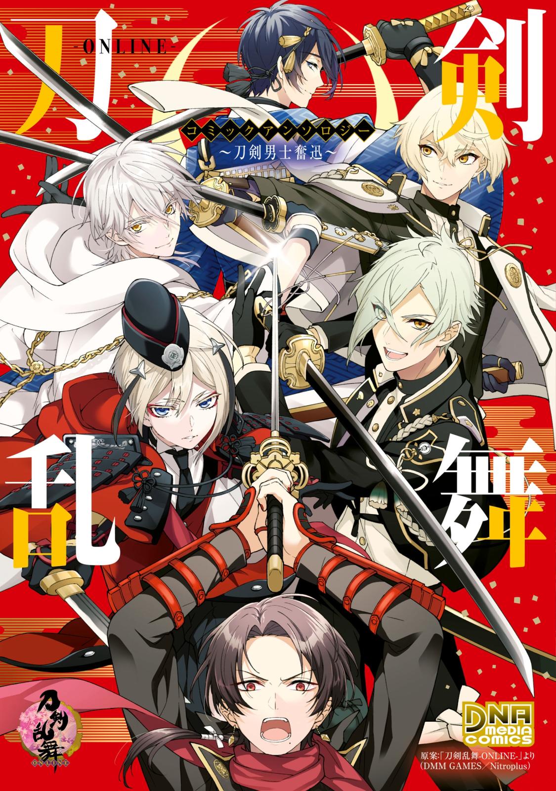 刀剣乱舞 Online コミックアンソロジー 漫画 コミックを読むならmusic Jp