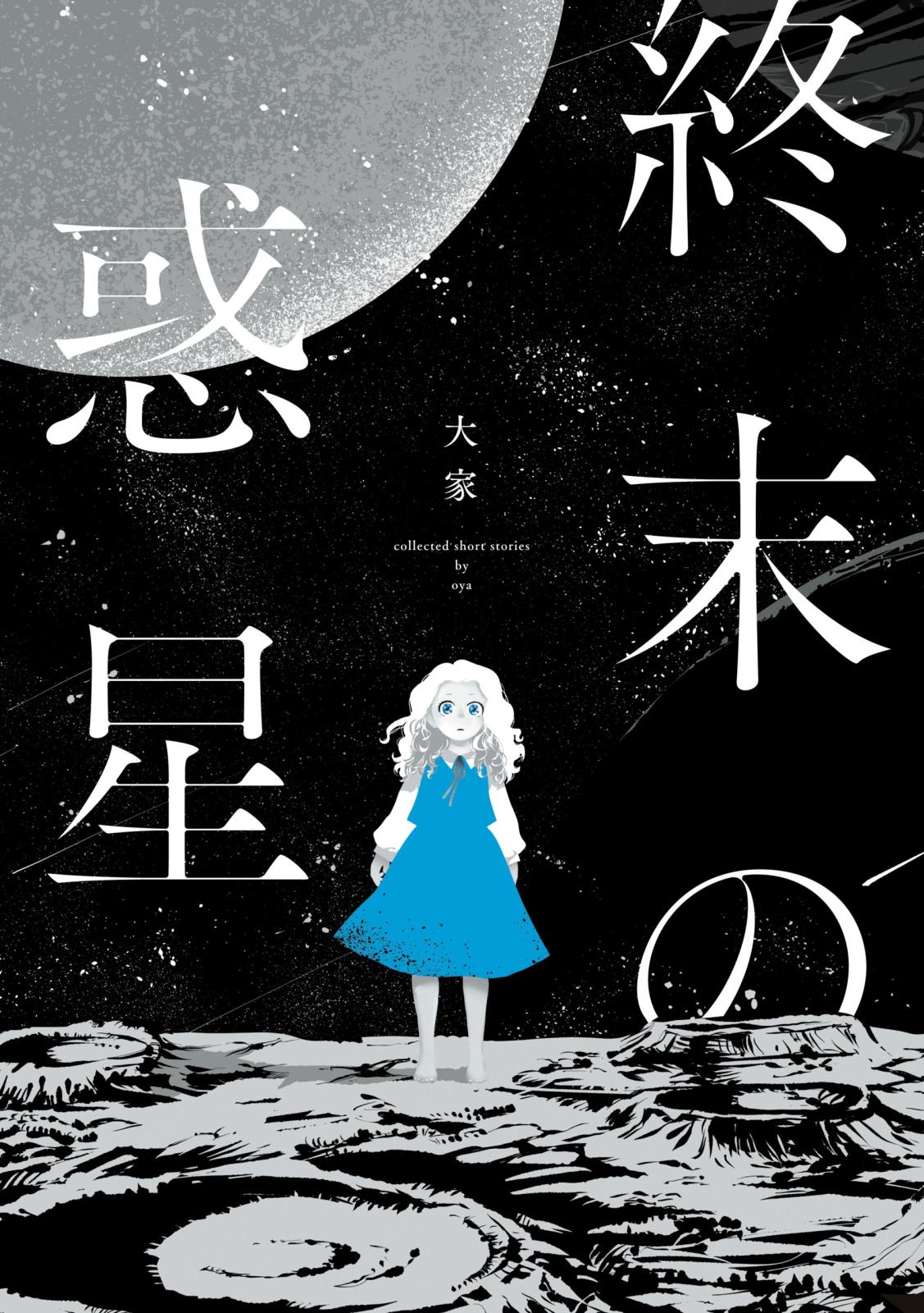 終末の惑星【電子描き下ろし特典付】（１）