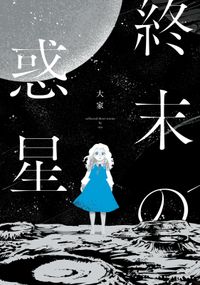 終末の惑星