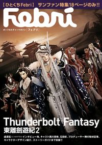 【ひとくちFebri】Thunderbolt Fantasy 東離劍遊紀