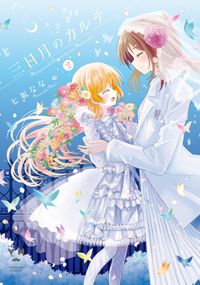 三日月のカルテ 著者 七坂 なな 電子書籍で漫画を読むならコミック Jp 三日月のカルテ 著者 七坂 なな 電子書籍で漫画を読むならコミック Jp