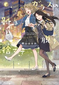 不自由セカイ 著者 コダマ ナオコ 電子書籍で漫画を読むならコミック Jp 不自由セカイ 著者 コダマ ナオコ 電子書籍で漫画を読むならコミック Jp