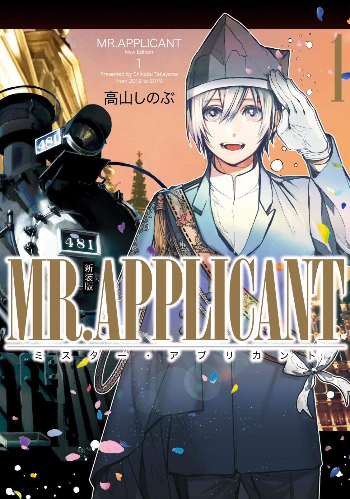 MR.APPLICANT（１） 新装版