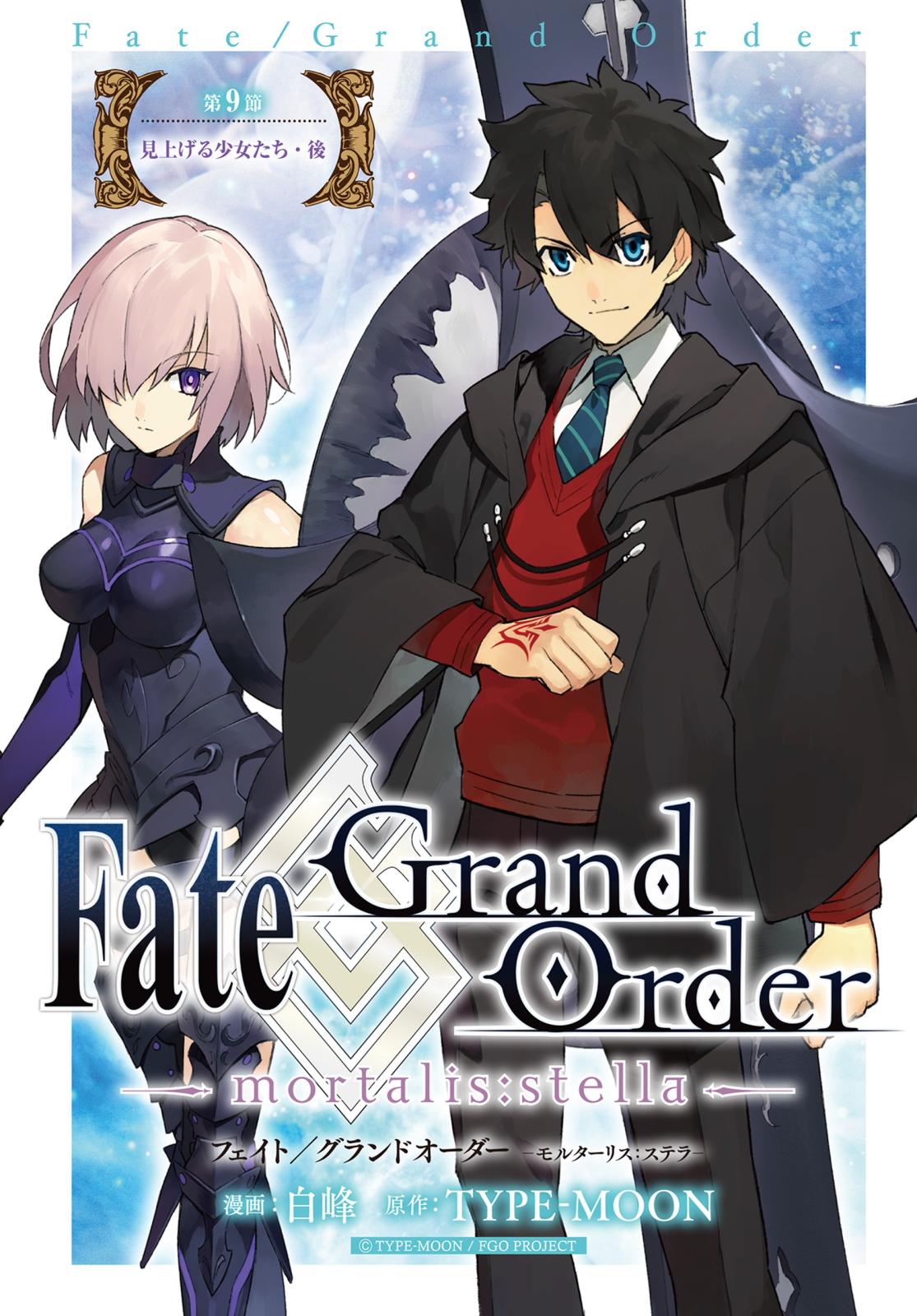 Fate/Grand Order -mortalis:stella-　第9節　見上げる少女たち・後