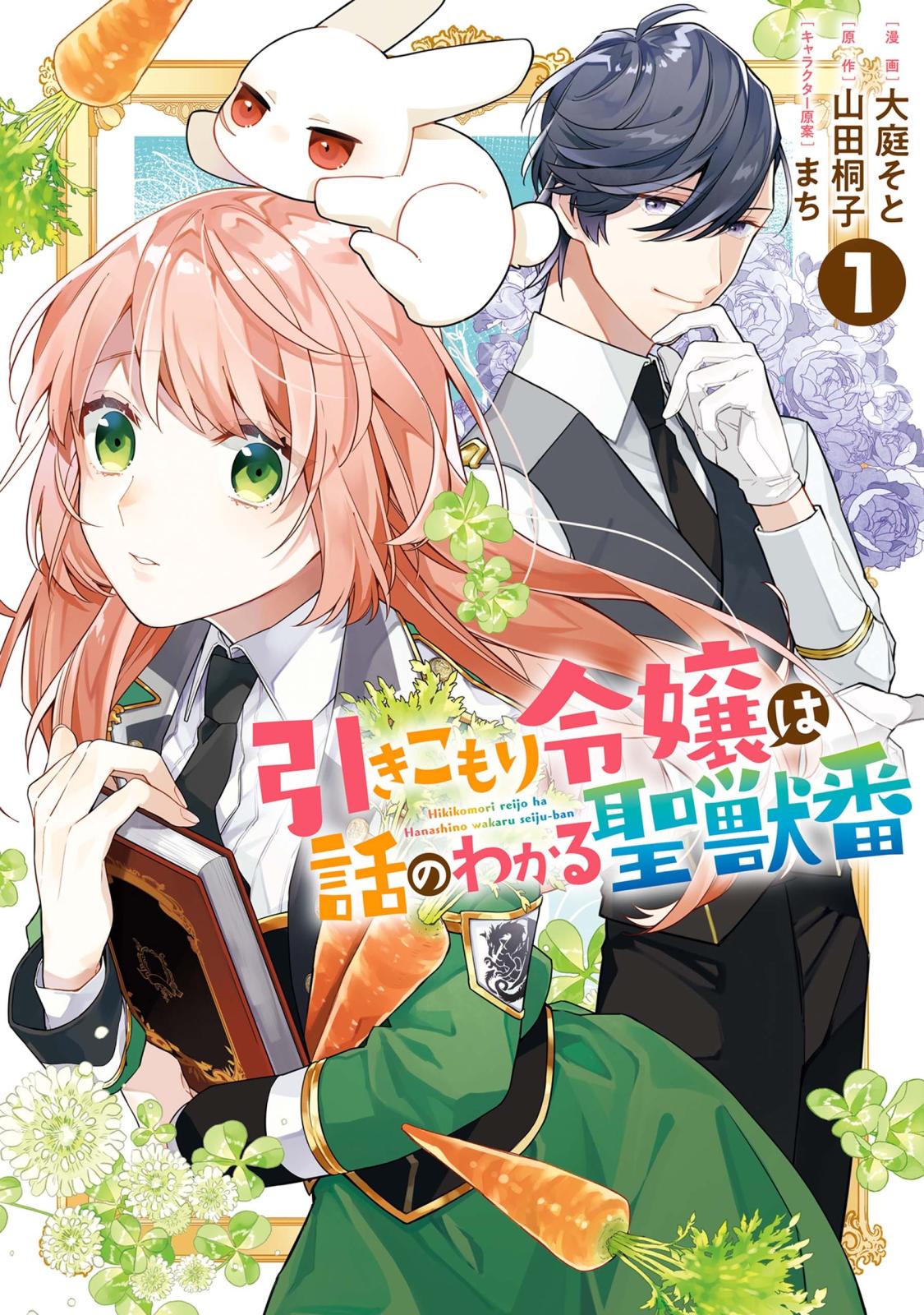 引きこもり箱入令嬢の結婚 - 文学・小説