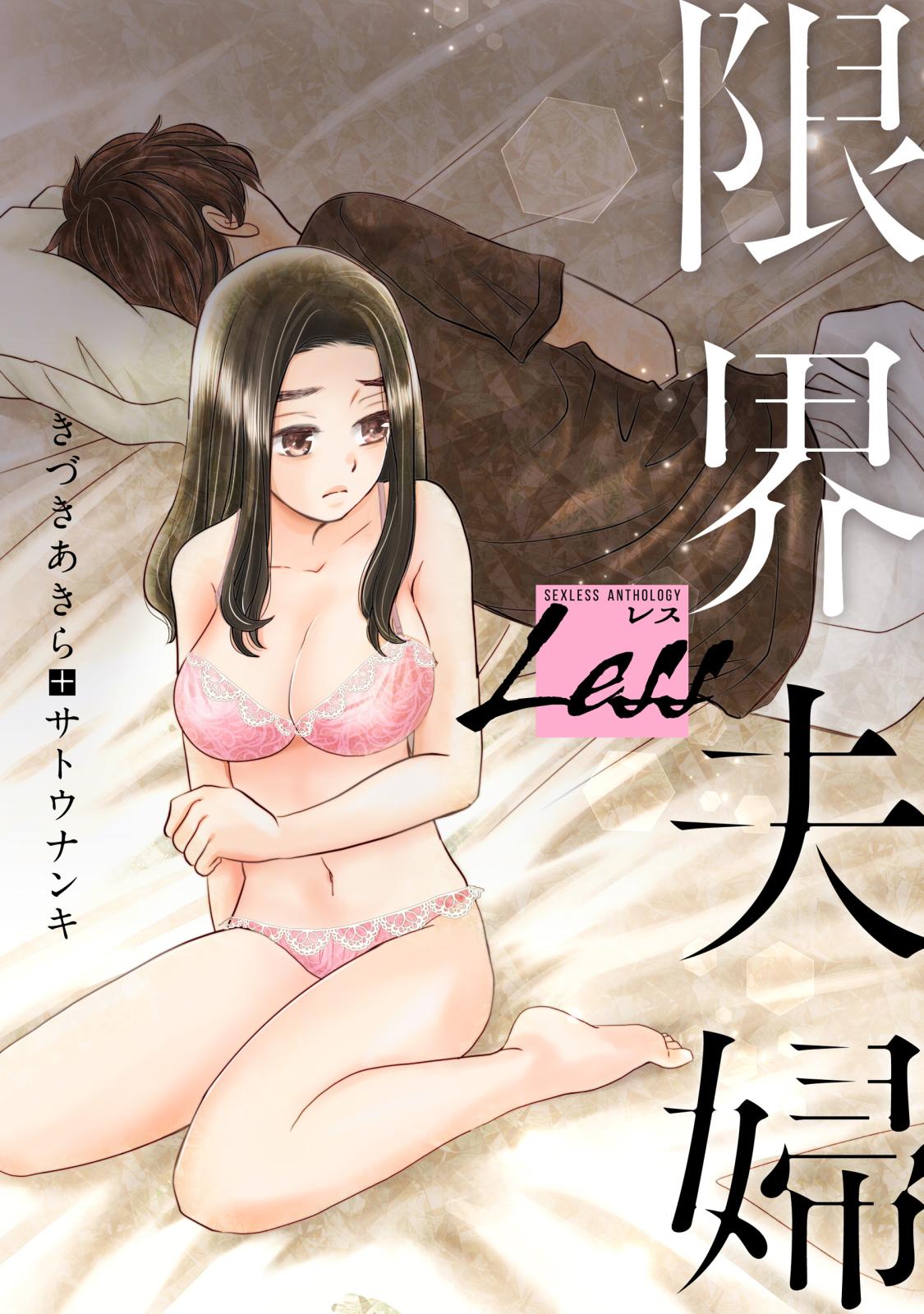 レス 限界夫婦 著者 きづき あきら 著者 サトウ ナンキ 電子書籍で漫画を読むならコミック Jp