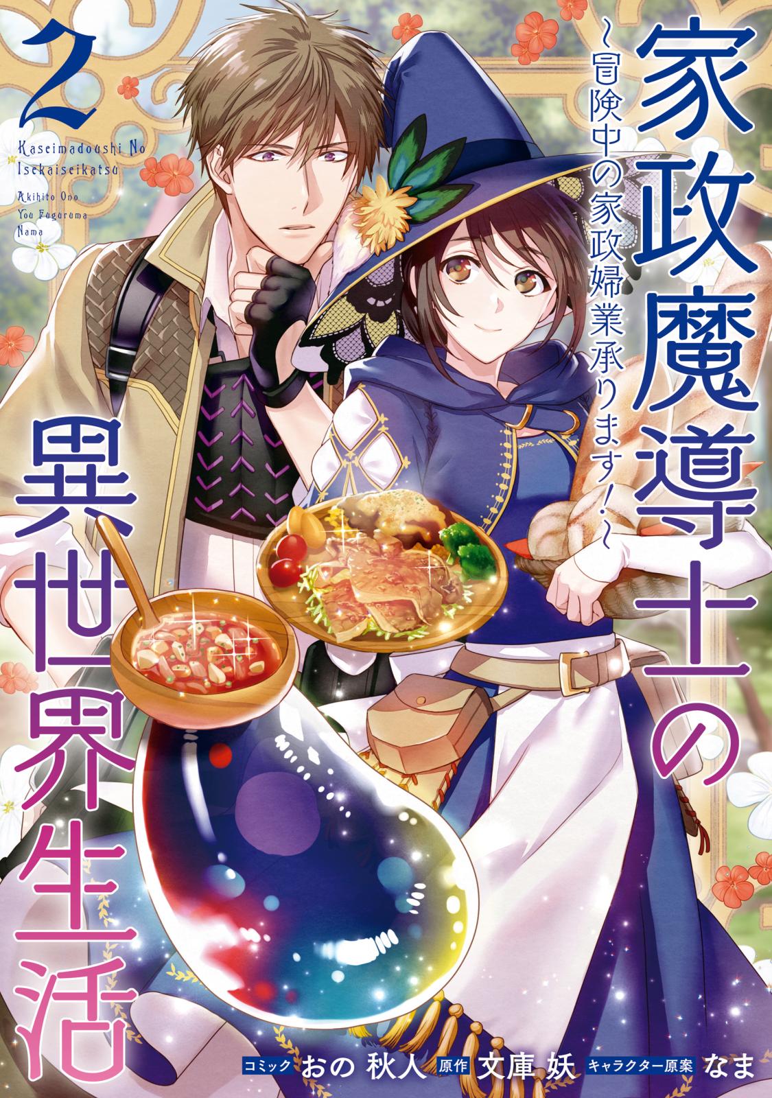 家政魔導士の異世界生活～冒険中の家政婦業承ります！～（２）【電子限定描き下ろしカラーイラスト付き】