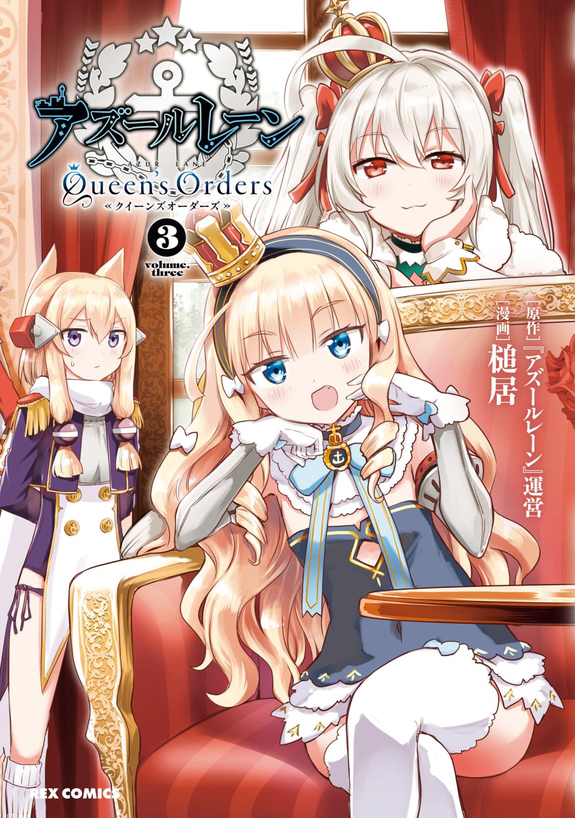 アズールレーン Queen's Orders（３）【イラスト特典付】