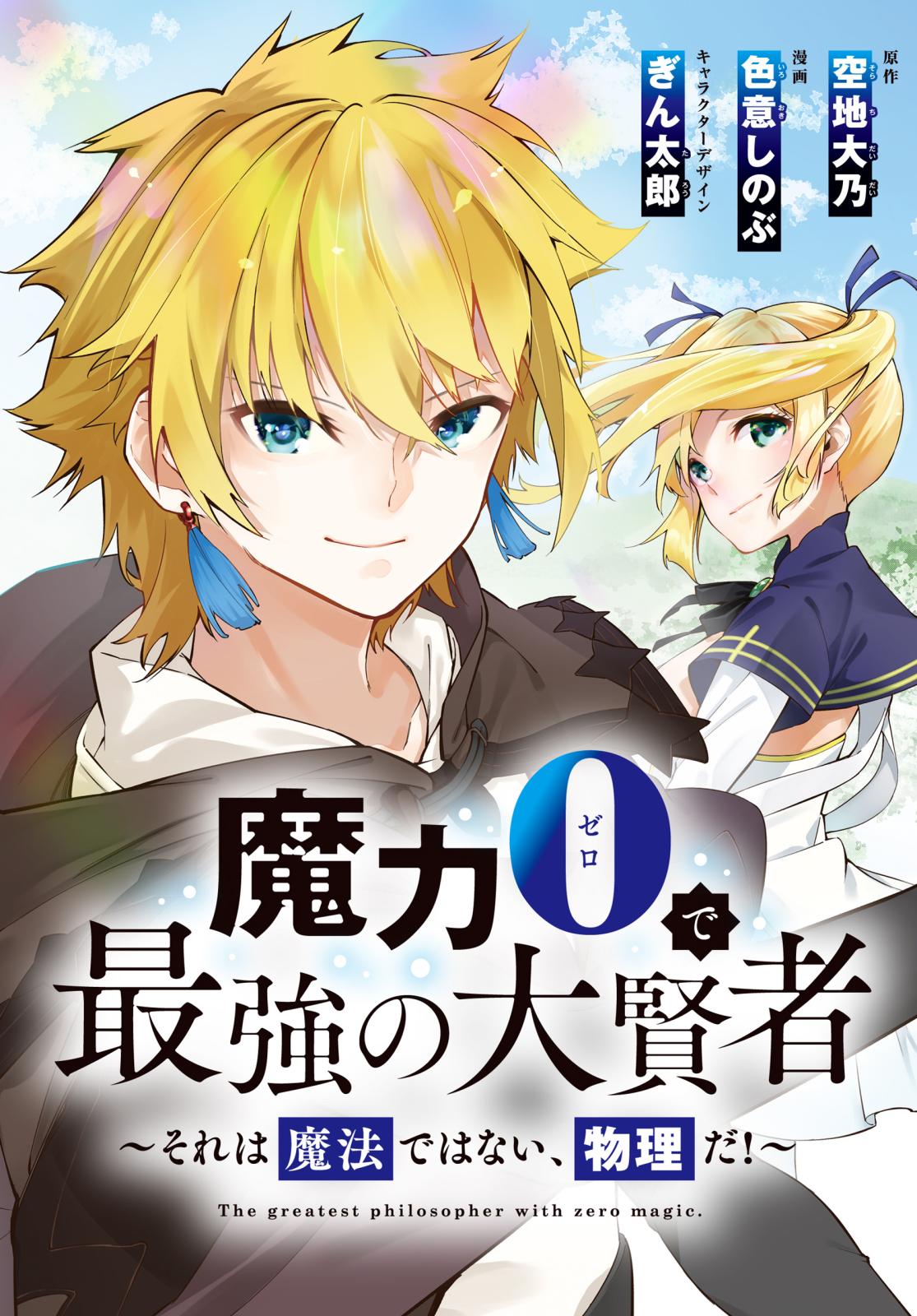 魔力0で最強の大賢者～それは魔法ではない、物理だ！～　連載版（２）