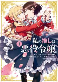 悪役令嬢 庶民に堕ちる おひたし熱郎 緋月紫砲 切符 電子書籍で漫画 マンガ を読むならコミック Jp 悪役令嬢 庶民に堕ちる おひたし熱郎 緋月紫砲 切符 電子書籍で漫画 マンガ を読むならコミック Jp