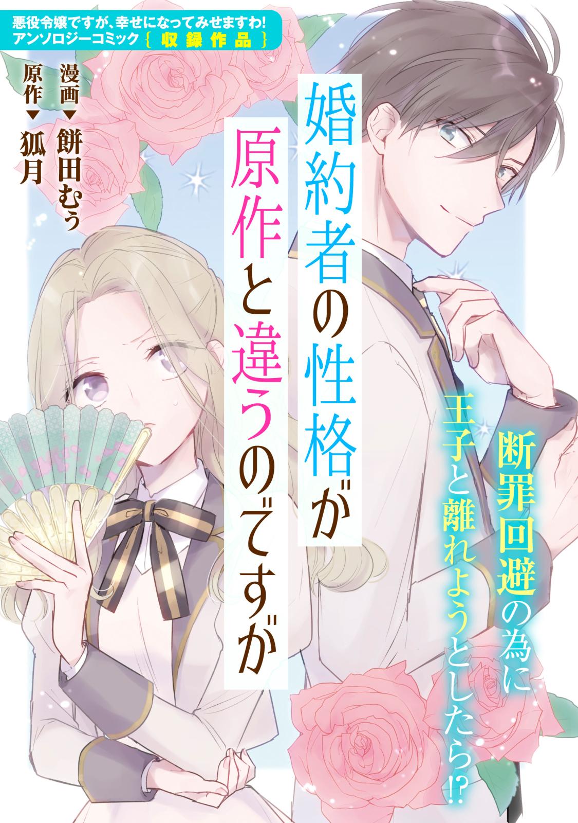 婚約者の性格が原作と違うのですが 著者 餅田 むぅ 著者 狐月 電子書籍で漫画を読むならコミック Jp