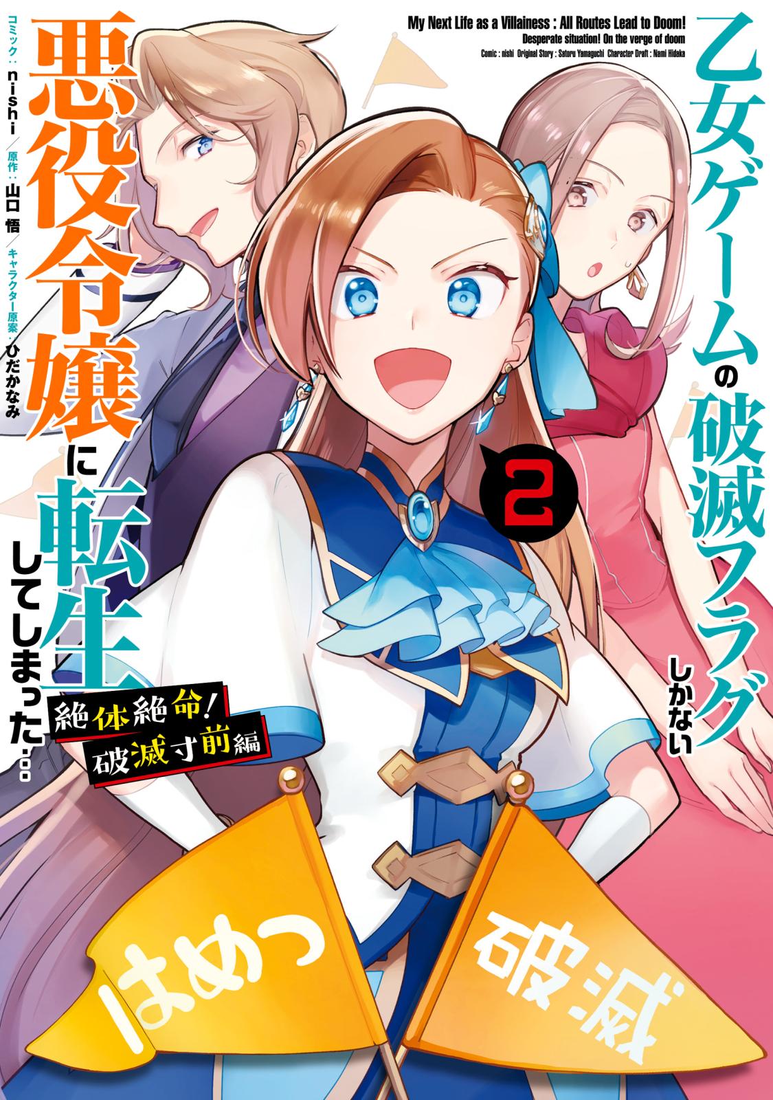 乙女ゲームの破滅フラグしかない悪役令嬢に転生してしまった… 絶体絶命！破滅寸前編（２）【電子限定描き下ろしカラーイラスト付き】