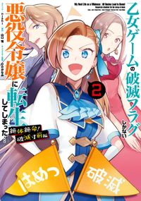 乙女ゲームの破滅フラグしかない悪役令嬢に転生してしまった 絶体絶命 破滅寸前編 漫画 コミックを読むならmusic Jp