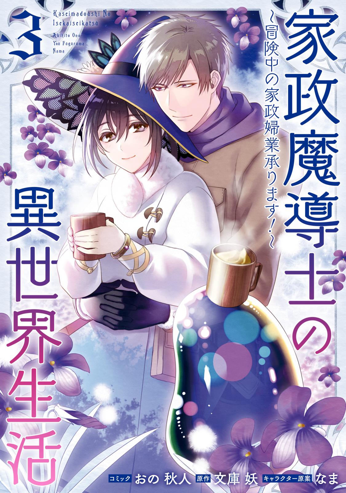 家政魔導士の異世界生活 冒険中の家政婦業承ります 著者 おの 秋人 著者 文庫 妖 著者 なま 電子書籍で漫画を読むならコミック Jp