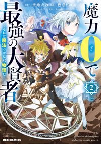 限界レベル１からの成り上がり 最弱レベルの俺が異世界最強になるまで 著者 上向 だい 原作 未来人a キャラクター原案 雨壱 絵穹 電子書籍で漫画を読むならコミック Jp