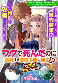 フグで死んだのに毒死する悪役令嬢に転生!? でも推しと幸せになります！