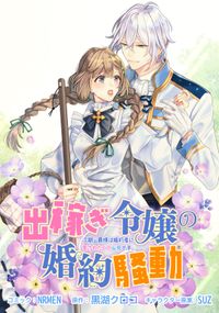 王太子妃になんてなりたくない 連載版 著者 黒木 捺 著者 月神 サキ 著者 蔦森 えん 電子書籍で漫画を読むならコミック Jp