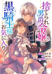 王太子妃になんてなりたくない 著者 黒木 捺 著者 月神 サキ 著者 蔦森 えん 電子書籍で漫画を読むならコミック Jp