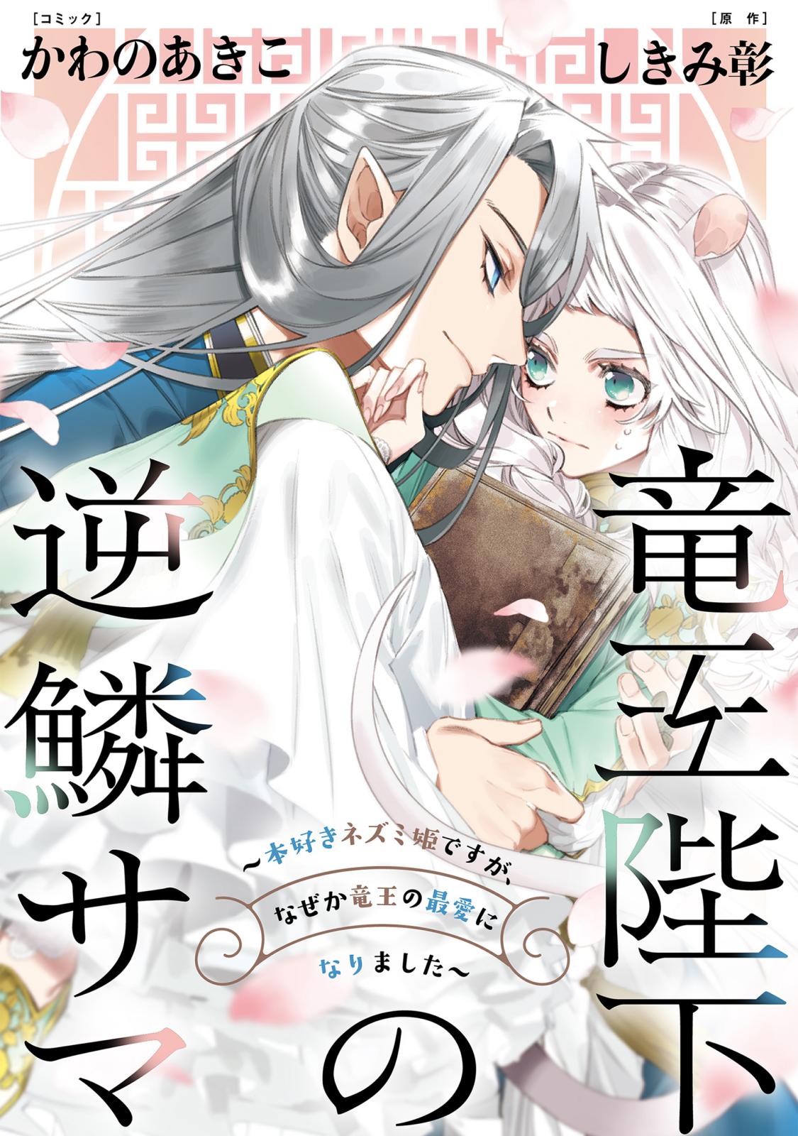 竜王陛下の逆鱗サマ ～本好きネズミ姫ですが、なぜか竜王の最愛になりました～　連載版（２）