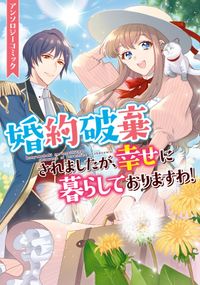 婚約破棄されましたが 幸せに暮らしておりますわ アンソロジーコミック 漫画 コミックを読むならmusic Jp