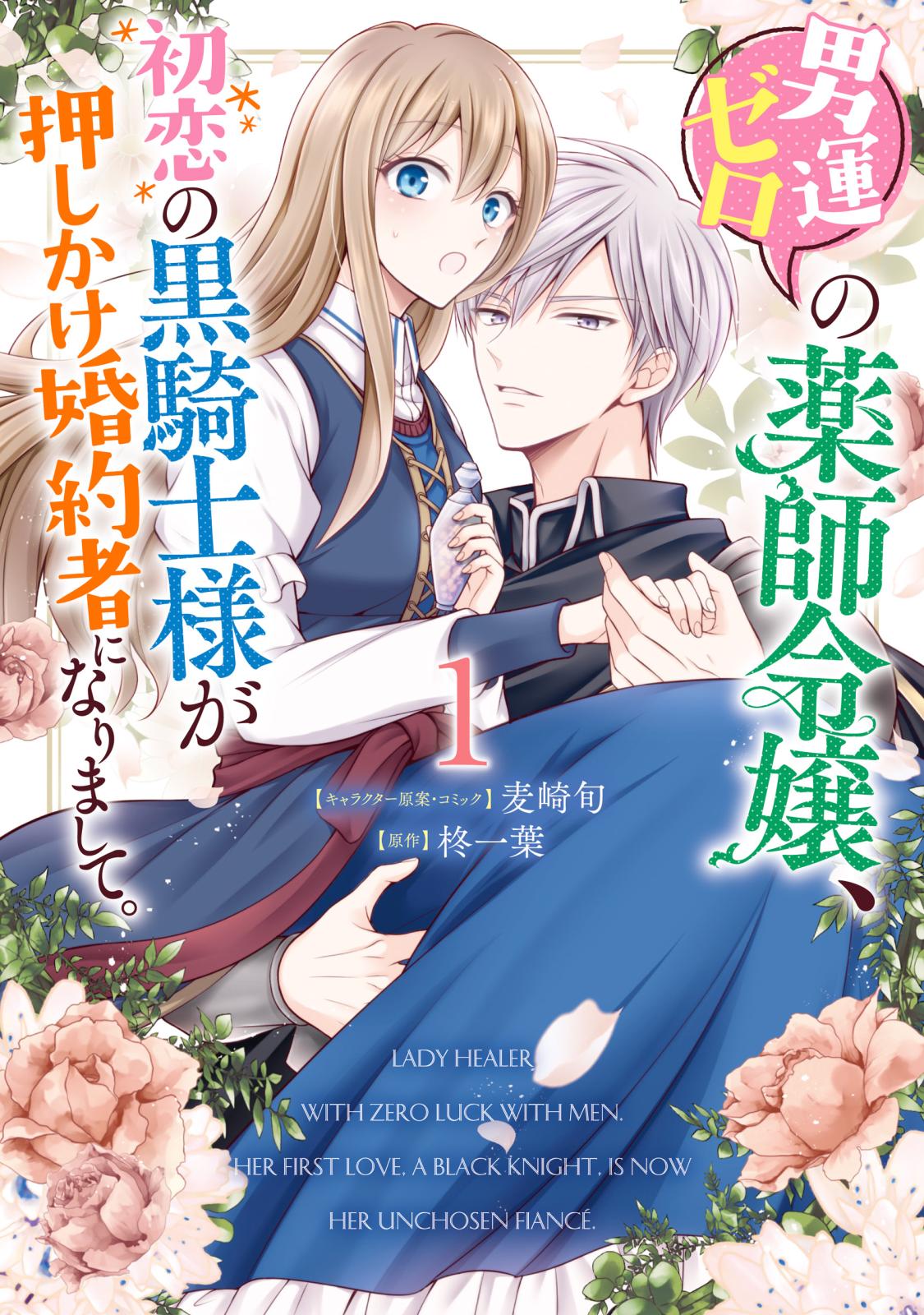 男運ゼロの薬師令嬢、初恋の黒騎士様が押しかけ婚約者になりまして。（１）【電子限定描き下ろしマンガ付き】