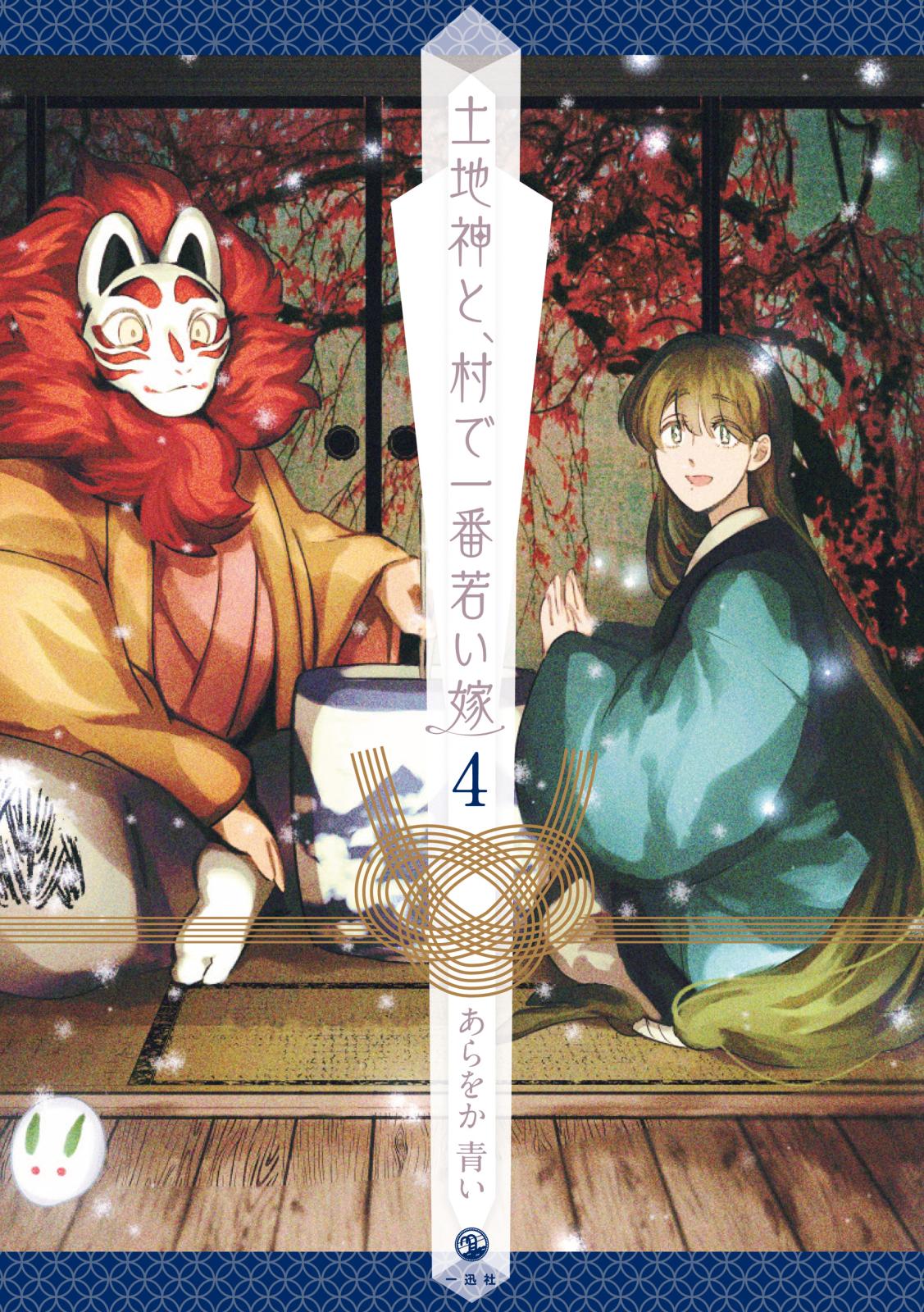 土地神と 村で一番若い嫁 著者 あらをか 青い 電子書籍で漫画を読むならコミック Jp