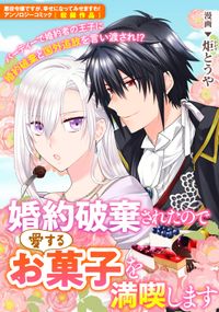 婚約破棄されたので愛するお菓子を満喫します 漫画 コミックを読むならmusic Jp