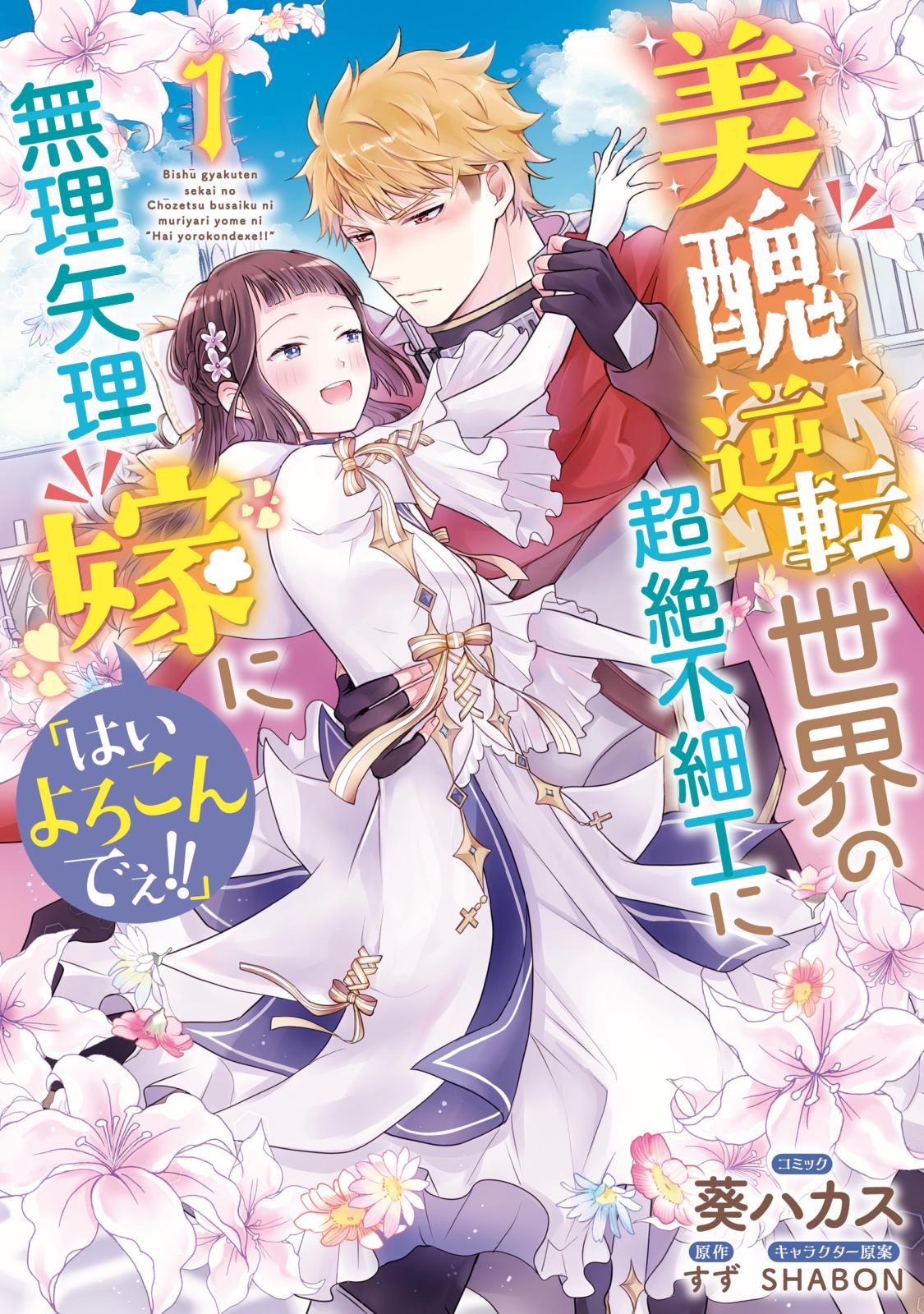 美醜逆転世界の超絶不細工に無理矢理嫁に「はいよろこんでぇ!!」（１）【電子限定描き下ろしカラーイラスト付き】