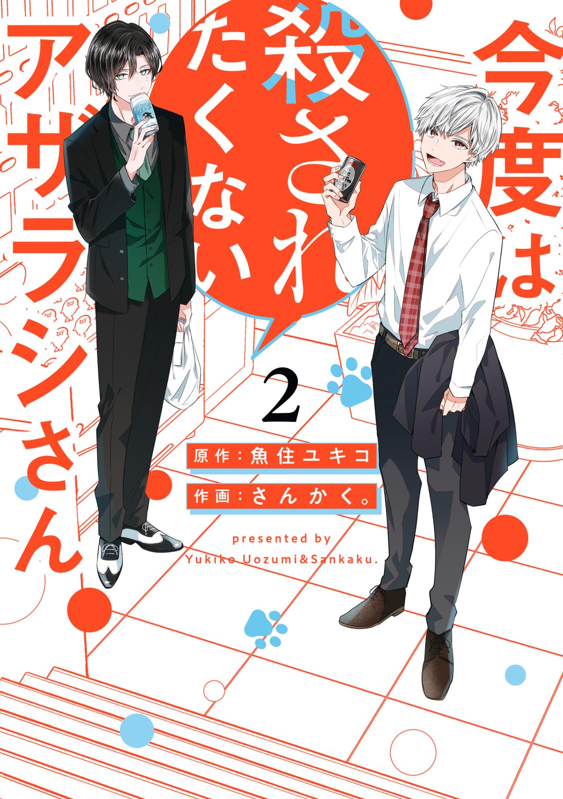 今度は殺されたくないアザラシさん（２）【イラスト特典付】