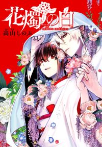 シカバネ チェリー こなみ詔子 電子書籍で漫画を読むならコミック Jp