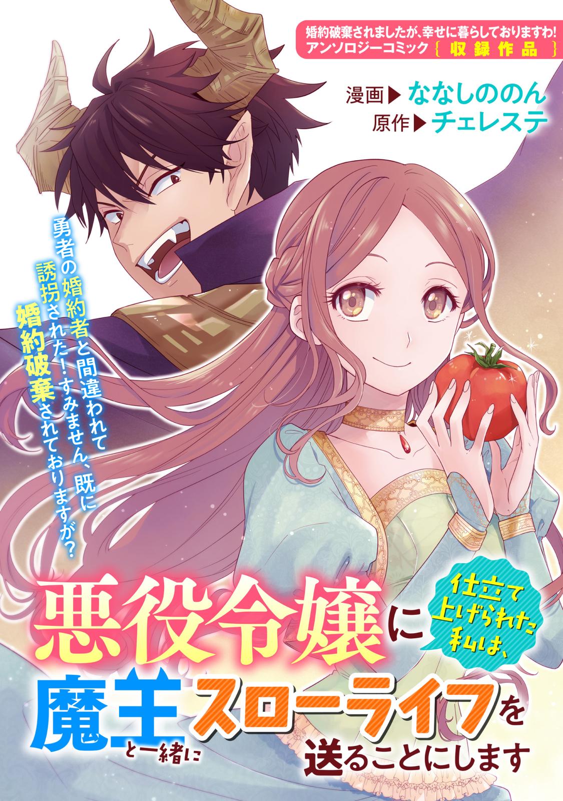 悪役令嬢に仕立て上げられた私は 魔王と一緒にスローライフを送ることにします 漫画 コミックを読むならmusic Jp