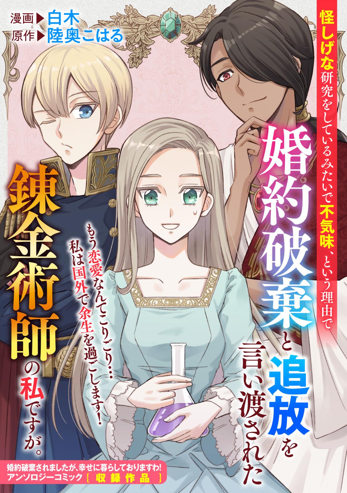 怪しげな研究をしているみたいで不気味 という理由で婚約破棄と追放を言い渡された錬金術師の私ですが 漫画 コミックを読むならmusic Jp