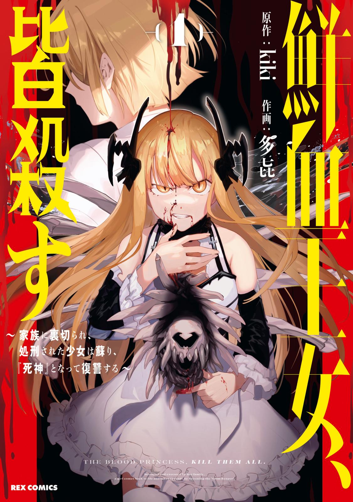 鮮血王女、皆殺す～家族に裏切られ、処刑された少女は蘇り、『死神』となって復讐する～（１）【イラスト特典付】