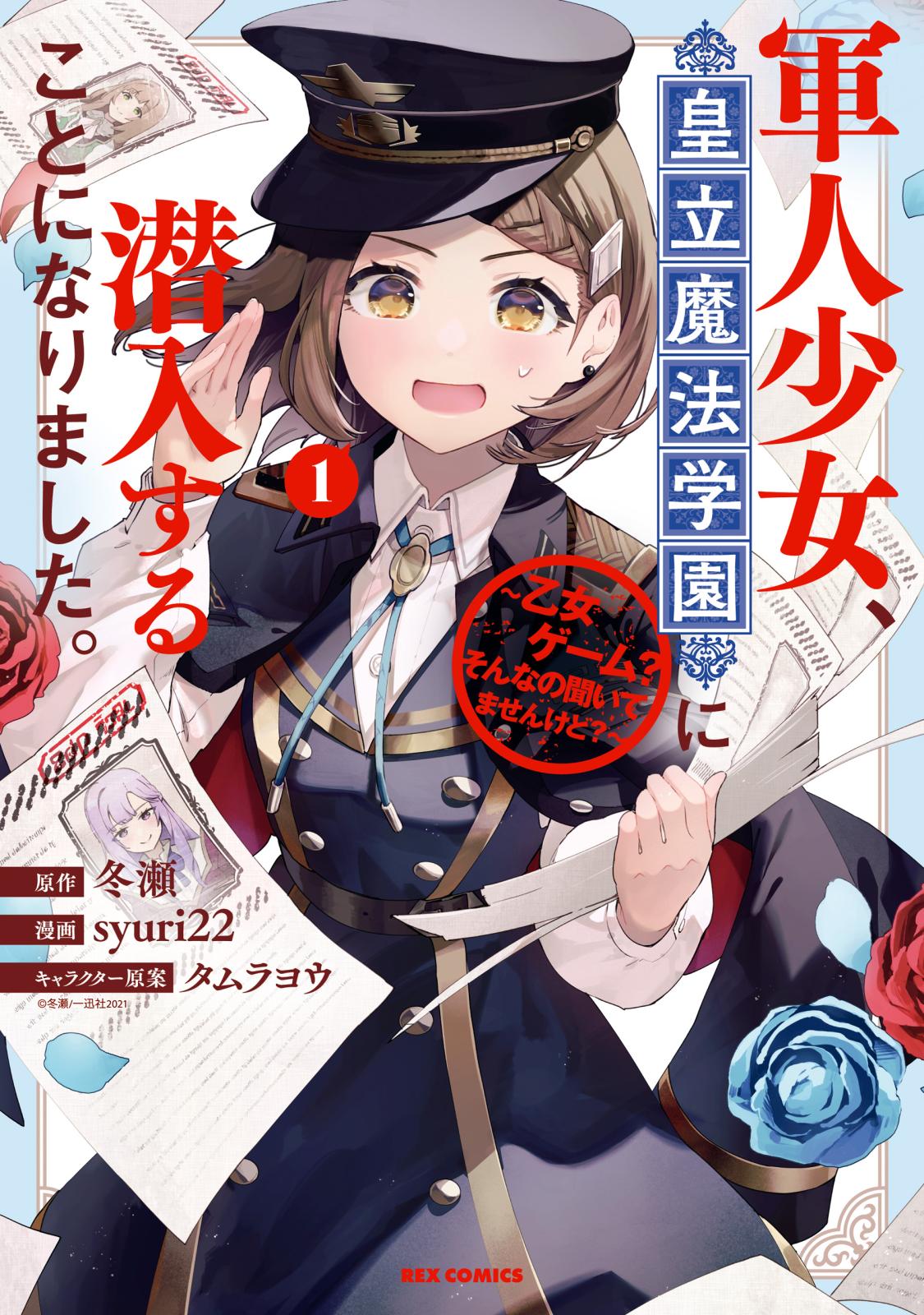 軍人少女、皇立魔法学園に潜入することになりました。～乙女ゲーム？ そんなの聞いてませんけど？～（１）【イラスト特典付】