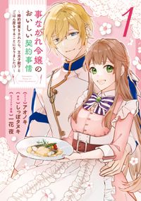 事なかれ令嬢のおいしい契約事情 ～婚約破棄をされたら、王太子殿下とごはん屋をすることになりました!?～