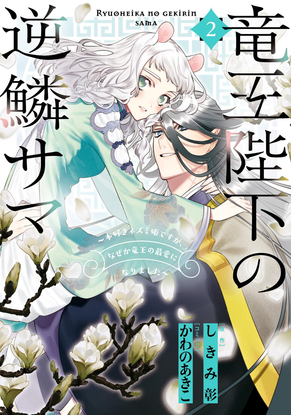 竜王陛下の逆鱗サマ ～本好きネズミ姫ですが、なぜか竜王の最愛になりました～（２）【電子限定描き下ろしカラーイラスト付き】