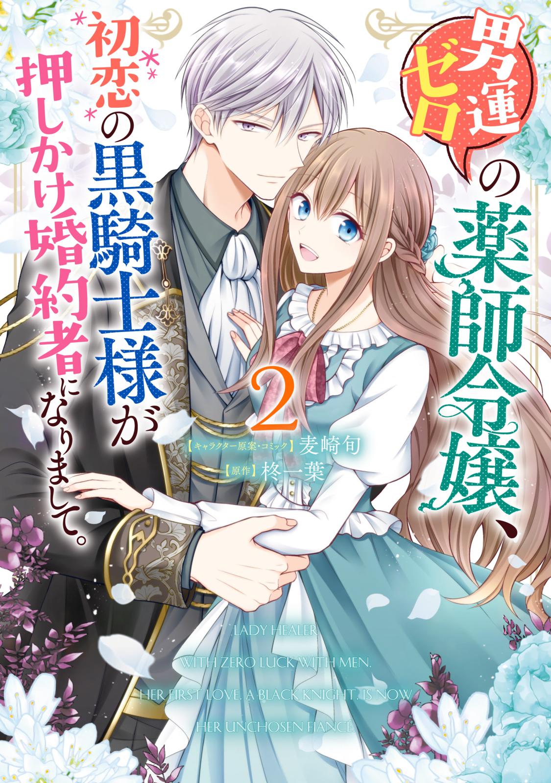 男運ゼロの薬師令嬢、初恋の黒騎士様が押しかけ婚約者になりまして。（２）【電子限定描き下ろしマンガ付き】