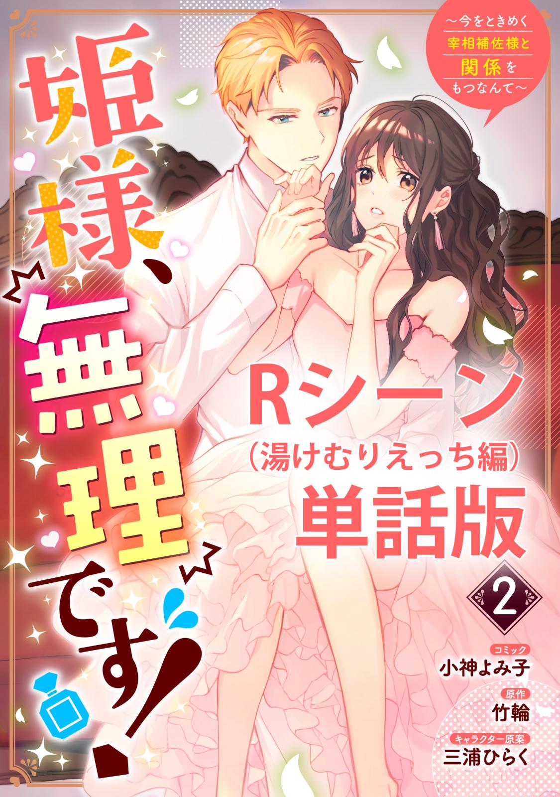 姫様、無理です！～今をときめく宰相補佐様と関係をもつなんて～　【単行本第2巻収録描き下ろしRシーン（湯けむりえっち編）単話版】