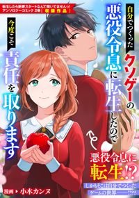 自分でつくったクソゲーの悪役令息に転生したので今度こそ責任を取ります