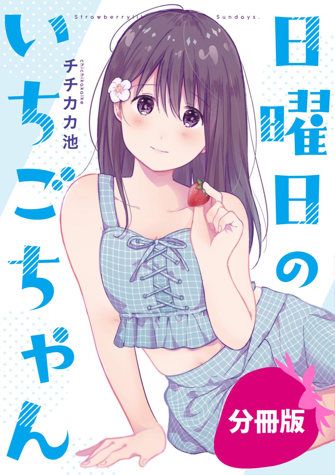 日曜日のいちごちゃん【分冊版】（７）