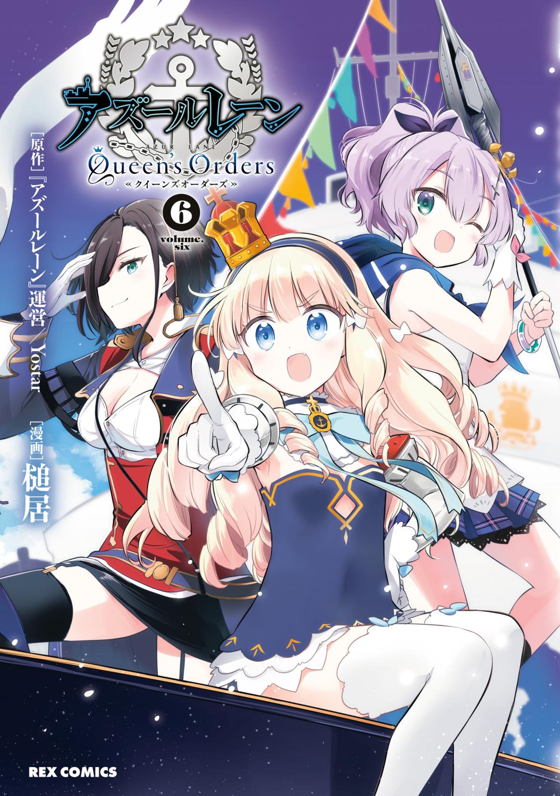 アズールレーン Queen's Orders（６）【イラスト特典付】