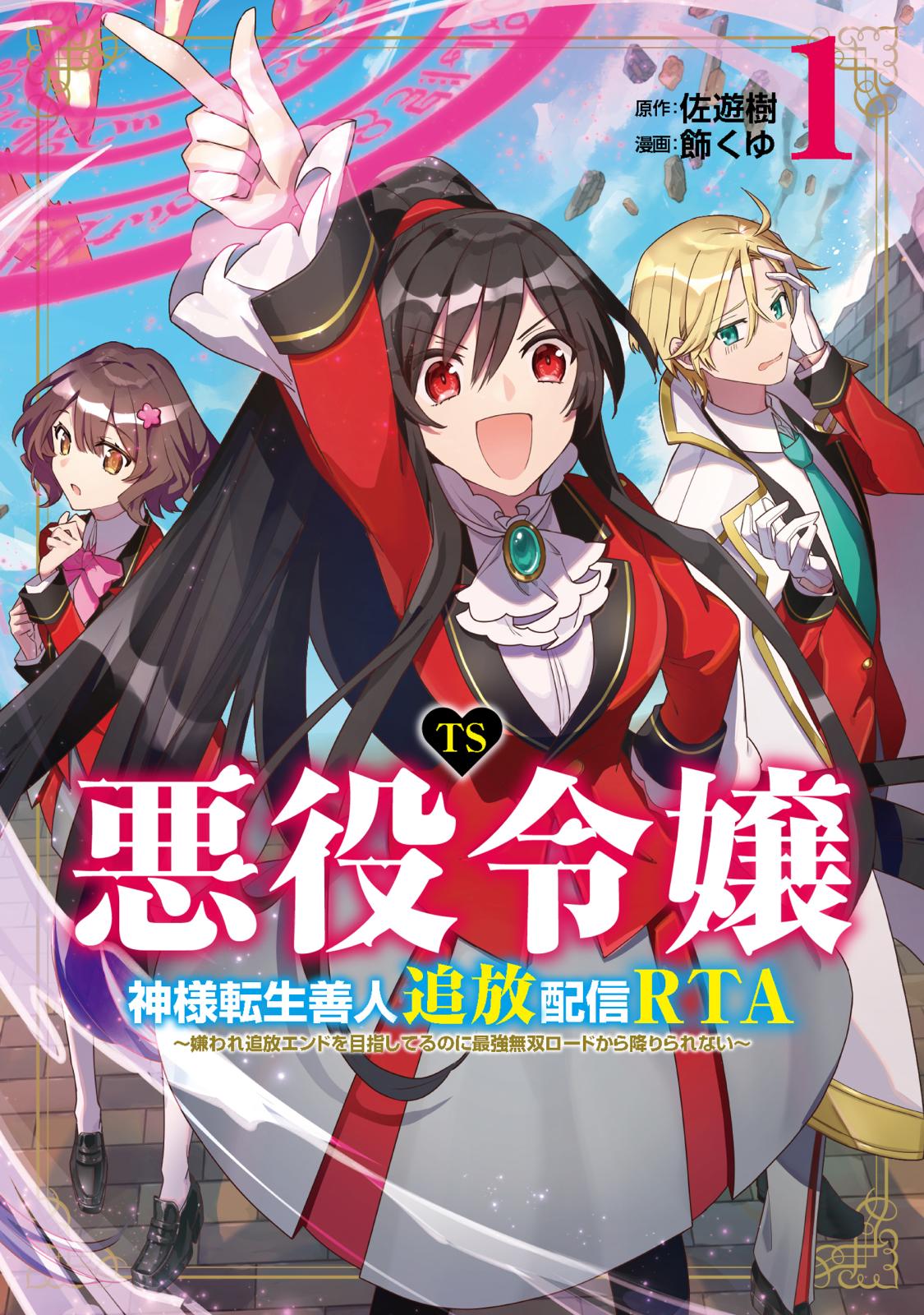 TS悪役令嬢神様転生善人追放配信RTA～嫌われ追放エンドを目指してるのに最強無双ロードから降りられない～（１）【イラスト特典付】